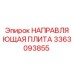 3363093855 НАПРАВЛЯЮЩАЯ ПЛИТА Epiroc