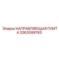 3363099193 НАПРАВЛЯЮЩАЯ ПЛИТА Epiroc
