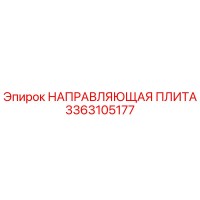 3363105177 НАПРАВЛЯЮЩАЯ ПЛИТА Epiroc