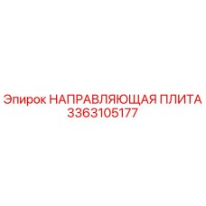 3363105177 НАПРАВЛЯЮЩАЯ ПЛИТА Epiroc