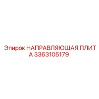3363105179 НАПРАВЛЯЮЩАЯ ПЛИТА Epiroc