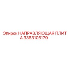 3363105179 НАПРАВЛЯЮЩАЯ ПЛИТА Epiroc