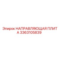 3363105839 НАПРАВЛЯЮЩАЯ ПЛИТА Epiroc