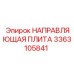 3363105841 НАПРАВЛЯЮЩАЯ ПЛИТА Epiroc