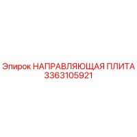 3363105921 НАПРАВЛЯЮЩАЯ ПЛИТА Epiroc