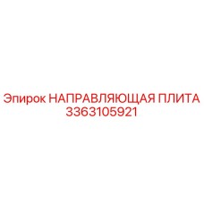 3363105921 НАПРАВЛЯЮЩАЯ ПЛИТА Epiroc