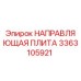 3363105921 НАПРАВЛЯЮЩАЯ ПЛИТА Epiroc