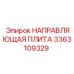 3363109329 НАПРАВЛЯЮЩАЯ ПЛИТА Epiroc