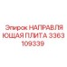 3363109339 НАПРАВЛЯЮЩАЯ ПЛИТА Epiroc