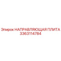 3363114784 НАПРАВЛЯЮЩАЯ ПЛИТА Epiroc