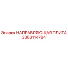 3363114784 НАПРАВЛЯЮЩАЯ ПЛИТА Epiroc