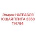 3363114784 НАПРАВЛЯЮЩАЯ ПЛИТА Epiroc