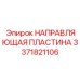 3371821106 НАПРАВЛЯЮЩАЯ ПЛАСТИНА Epiroc