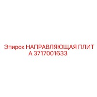 3717001633 НАПРАВЛЯЮЩАЯ ПЛИТА | Epiroc