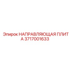 3717001633 НАПРАВЛЯЮЩАЯ ПЛИТА | Epiroc
