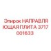 3717001633 НАПРАВЛЯЮЩАЯ ПЛИТА | Epiroc
