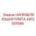 4812001586 НАПРАВЛЯЮЩАЯ ПЛИТА Epiroc