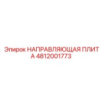 4812001773 НАПРАВЛЯЮЩАЯ ПЛИТА Epiroc