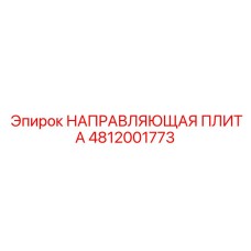 4812001773 НАПРАВЛЯЮЩАЯ ПЛИТА Epiroc