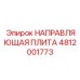 4812001773 НАПРАВЛЯЮЩАЯ ПЛИТА Epiroc