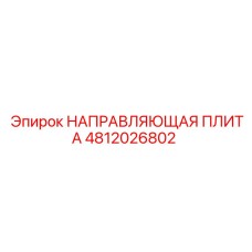 4812026802 НАПРАВЛЯЮЩАЯ ПЛИТА Epiroc