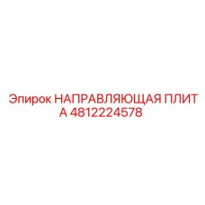 4812224578 НАПРАВЛЯЮЩАЯ ПЛИТА Epiroc