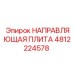 4812224578 НАПРАВЛЯЮЩАЯ ПЛИТА Epiroc