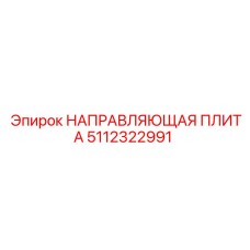 5112322991 НАПРАВЛЯЮЩАЯ ПЛИТА Epiroc