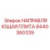 8440360339 НАПРАВЛЯЮЩАЯ ПЛИТА Epiroc