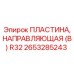 Пластина направляющая 2653285243 R32 тип B для техники Epiroc