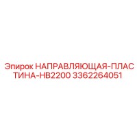 3362264051 НАПРАВЛЯЮЩАЯ-ПЛАСТИНА-HB2200 Epiroc