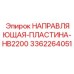 3362264051 НАПРАВЛЯЮЩАЯ-ПЛАСТИНА-HB2200 Epiroc