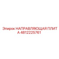 4812225761 НАПРАВЛЯЮЩАЯ ПЛИТА Epiroc