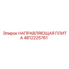 4812225761 НАПРАВЛЯЮЩАЯ ПЛИТА Epiroc