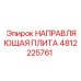 4812225761 НАПРАВЛЯЮЩАЯ ПЛИТА Epiroc