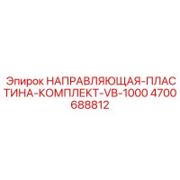 4700688812 НАПРАВЛЯЮЩАЯ-ПЛАСТИНА-КОМПЛЕКТ-VB-1000 Epiroc