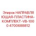 4700688812 НАПРАВЛЯЮЩАЯ-ПЛАСТИНА-КОМПЛЕКТ-VB-1000 Epiroc