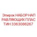 3363086267 НАБОР НАПРАВЛЯЮЩИХ ПЛАСТИН Epiroc