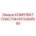 9170466590 КОМПЛЕКТ ПЛАСТИН Epiroc