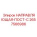2657566986 НАПРАВЛЯЮЩАЯ-ПОСТ-C Epiroc