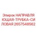 2657548562 НАПРАВЛЯЮЩАЯ-ТРУБКА-СИЛОВАЯ Epiroc