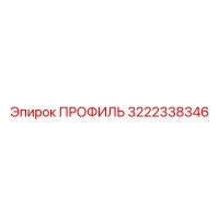3222338346 ПРОФИЛЬ Epiroc