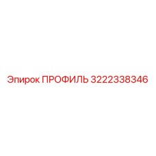 Профиль 3222338346 для систем позиционирования буров