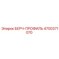 4700371070 БЕРЧ-ПРОФИЛЬ Epiroc
