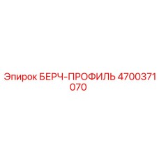 4700371070 БЕРЧ-ПРОФИЛЬ Epiroc