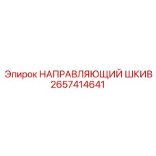2657414641 НАПРАВЛЯЮЩИЙ ШКИВ Epiroc