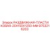 9753216203 РАЗДВИЖНАЯ ПЛАСТИКОВАЯ 20X150X1250 MM Epiroc