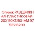 9753216203 РАЗДВИЖНАЯ ПЛАСТИКОВАЯ 20X150X1250 MM Epiroc