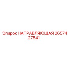 2657427841 НАПРАВЛЯЮЩАЯ Epiroc