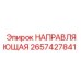 2657427841 НАПРАВЛЯЮЩАЯ Epiroc